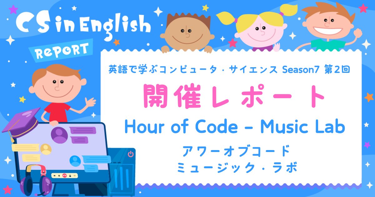 英語で学ぶコンピュータ・サイエンス Season7 第2回「Hour of Code - Music Lab/ アワーオブコード:ミュージック・ラボ」の開催レポート公開🎉
映画「すずめの戸締まり」で日本アカデミー賞最優秀音楽賞を受賞された陣内一真さん <a href="/kazjin2612/">Kazuma Jinnouchi | 陣内一真</a>
