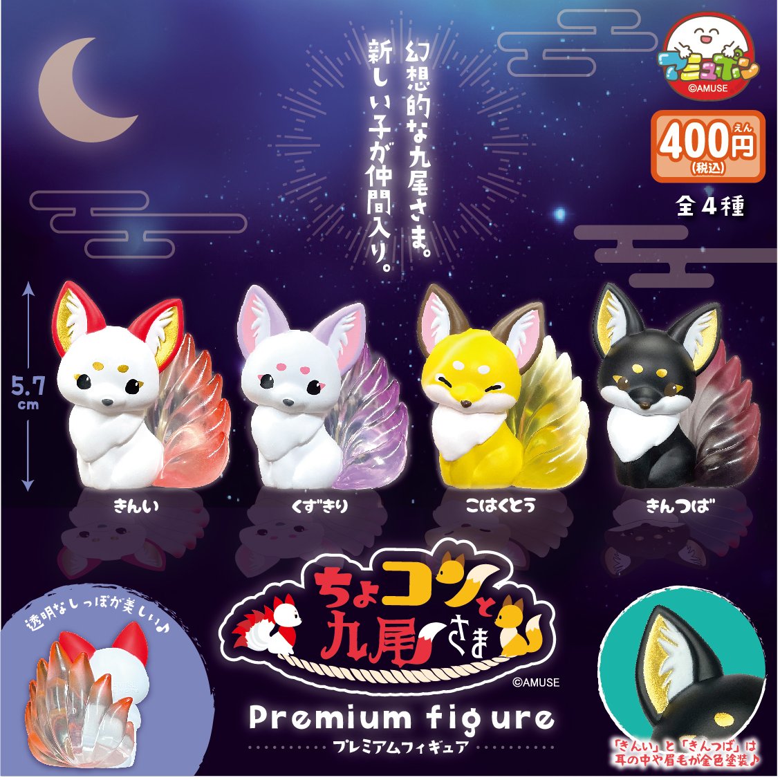 📣4月発売予定✨ 『ちょコンと九尾さま プレミアムフィギュア』400円