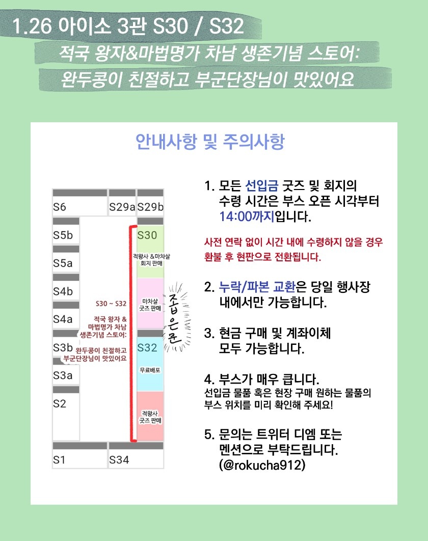 [1. 26 아이소] 3관 S32&amp;S30
로쿠차(with삼사) 개인 인포입니다!
현장판매는 대부분이 소량만 진행되므로 주의 부탁드립니다.
타래로 굿즈 참여진과 회지 샘플 링크 잇도록 하겠습니다.
#적왕사
#마차살 #리히엘리
