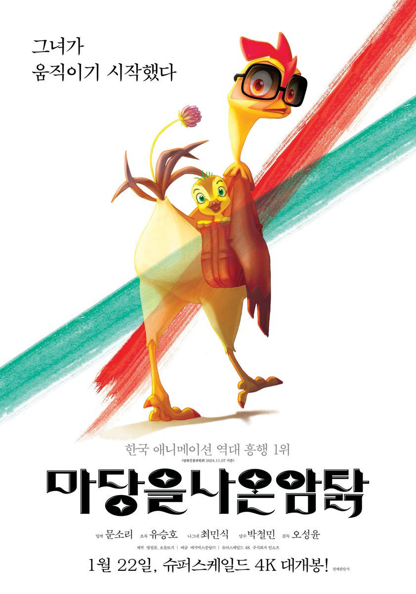 “그녀가 움직이기 시작했다”🕶 한국 애니메이션 역대 흥행 1위 <마당을 나온 암탉> 친절한 잎싹씨의 매력이 드러나다 패러디 포스터 대공개!🌷⋆...