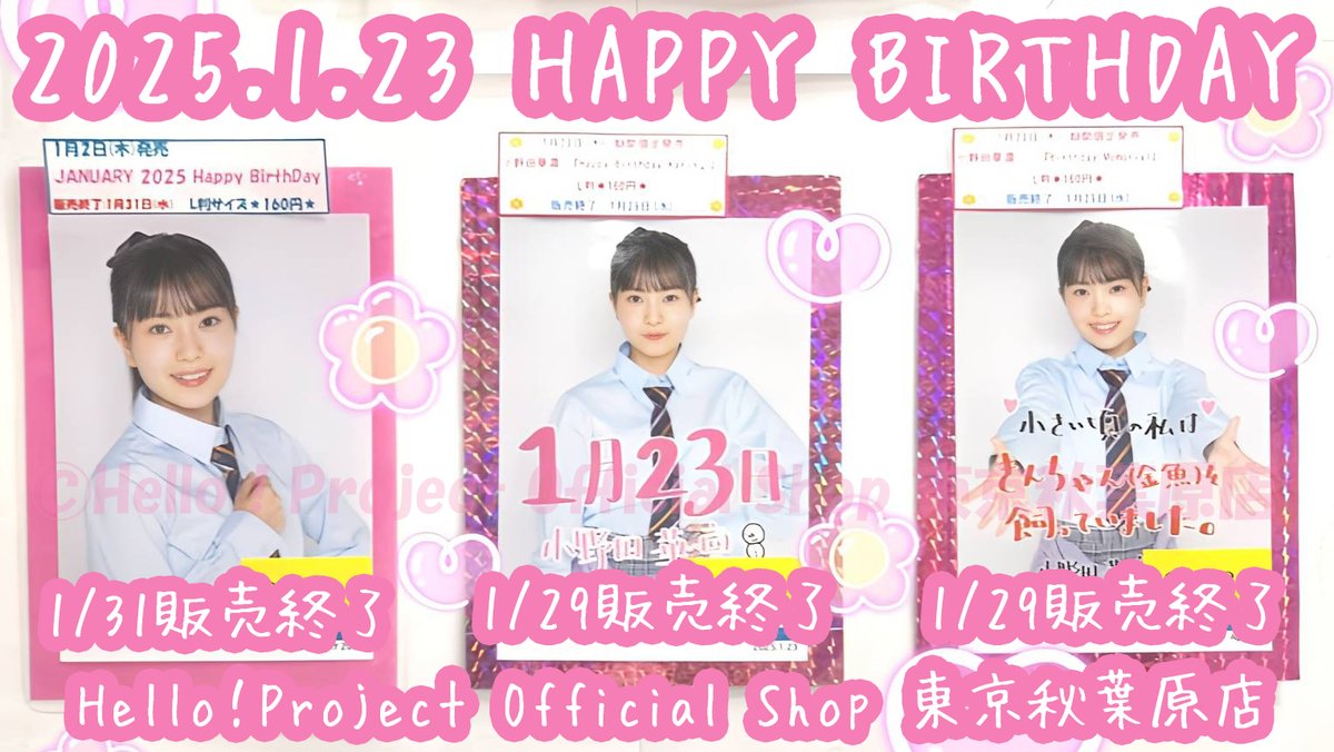 本日1/23は #ロージークロニクル #小野田華凜 さんお誕生日です