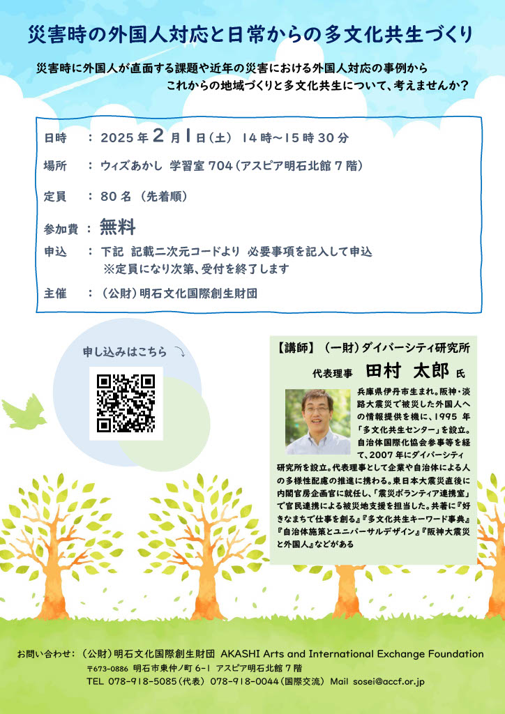 Teco_accf's tweet photo. 災害が起こった時、
friendsは何に困って、me達は何ができるのかな？

みんなの参加待ってるyo🥰

 2025年2月1日(土) 14時～ 
 ＠アスピア明石北館7階 

参加無料 

お申込↓ https://t.co/5REnjQbPyJ

※リツイート大歓迎

#t多文化共生 #明石 #防災 #参加者募集 https://t.co/JvOw5oSzex