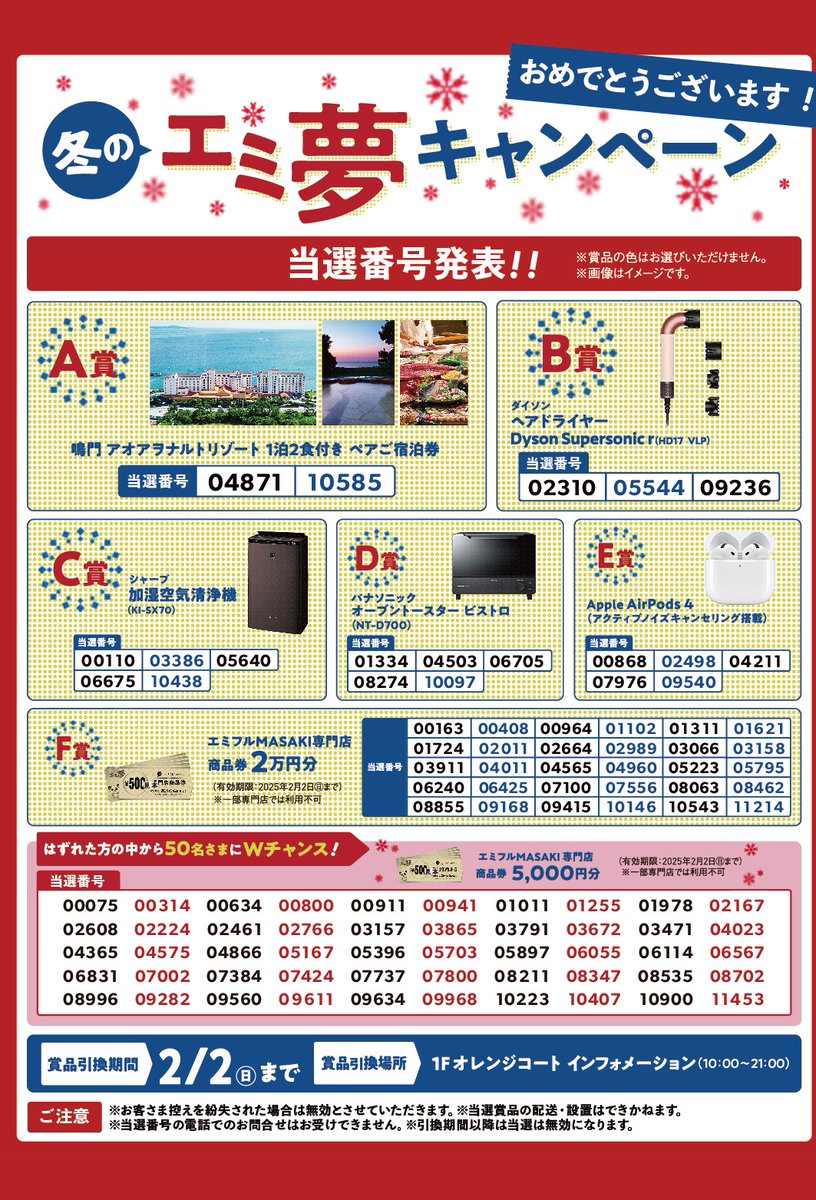 12月にお買物をしてエミ夢キャンペーンに応募された方で当選番号を確認