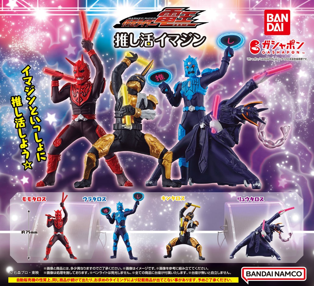 Gashapon_Bandai's tweet photo. 【再販情報】
／
仮面ライダー電王
推し活イマジン
（税込400円）
＼

個性豊かなポーズで推し活を楽しむ
イマジンたちの可愛いフィギュアが登場！

お手持ちのフィギュアと一緒に飾ってください✨

※2024年7月発売商品の再販です。
#仮面ライダー #ガシャポン

一部取扱い店舗の検索はこちら👇
https://t.co/xfmtrYsS0b