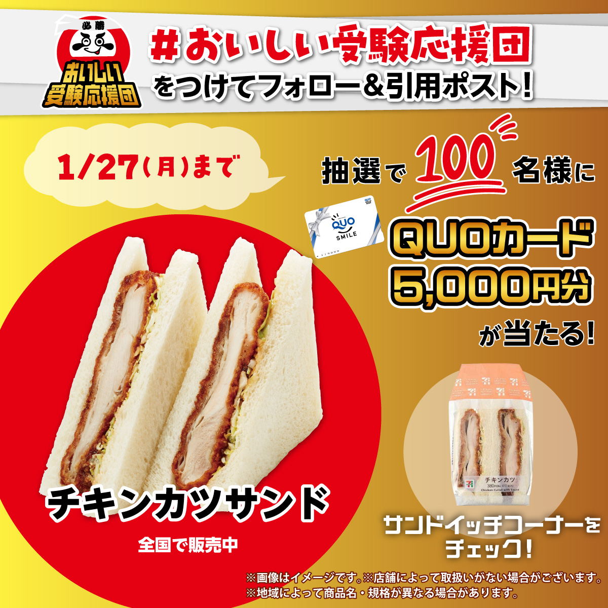711SEJ's tweet photo. ／
キチンと勝つ、チキンでカツ！
＼

抽選で1⃣0⃣0⃣名様に
QUOカード5,000円分をプレゼント💌🎁

1⃣@711SEJ をフォロー
2⃣「 #おいしい受験応援団 」をつけてこの投稿を引用ポスト
⏰1/27(月)まで

「キチンとチキン、キチンとチキン...」
一息つく合間に口角体操してみよう😊
できた人は教えてね！