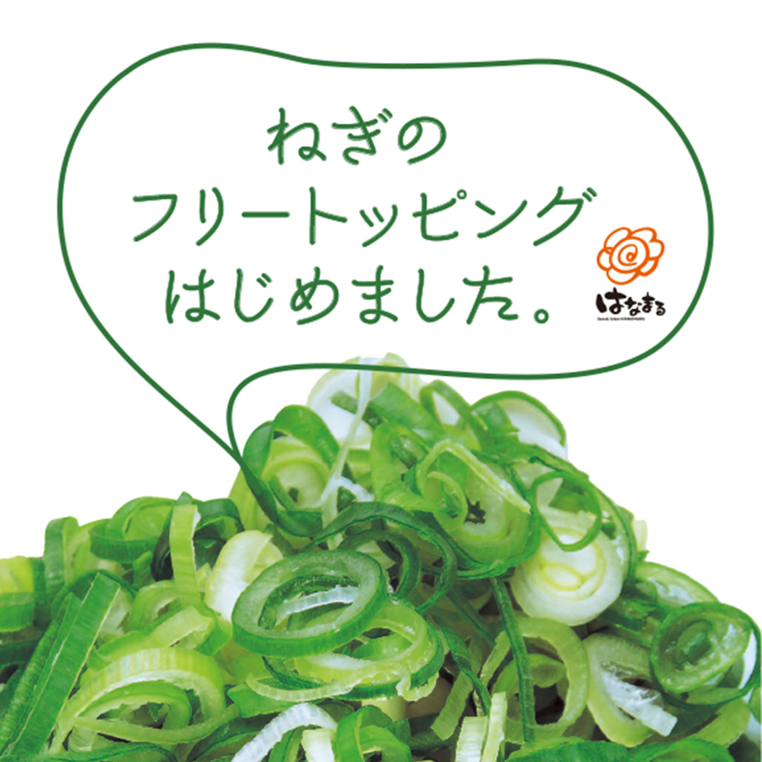 はなまるうどん では今日から『ねぎ』が 新たにフリートッピングとなり
