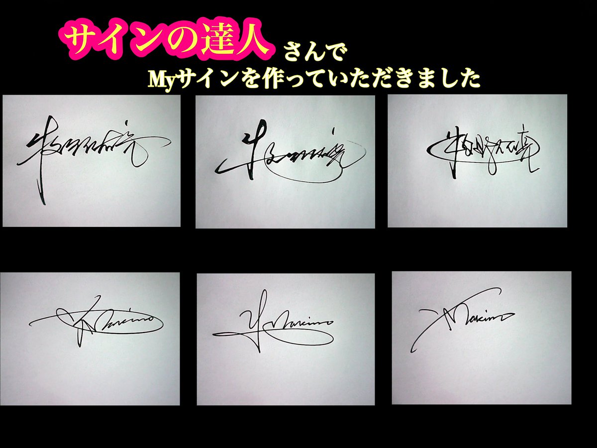 公式】サインの達人 (@pro_signature) / Posts / X