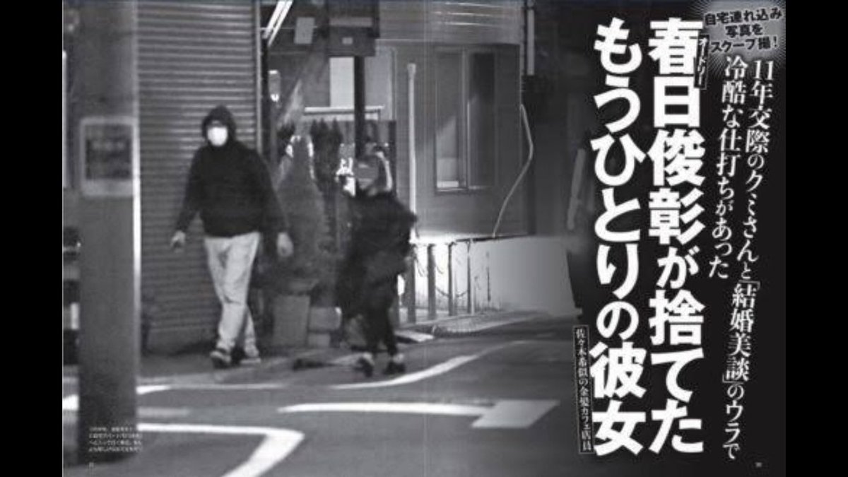 春日 週刊 誌