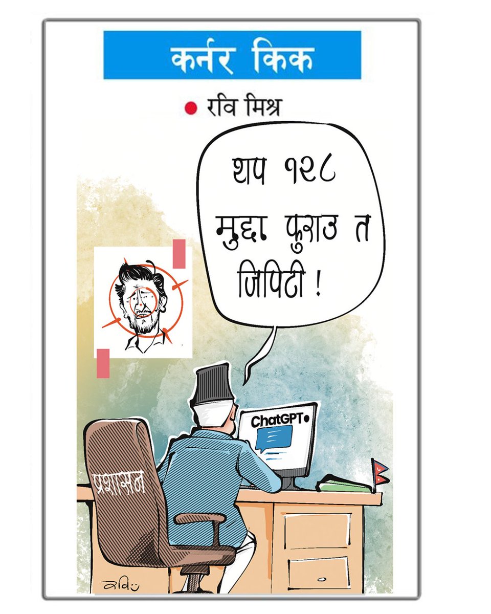 च्याटजिपिटी सरकार !
#cartoon <a href="/NAYA_PATRIKA/">Naya Patrika</a> #ChatGPT