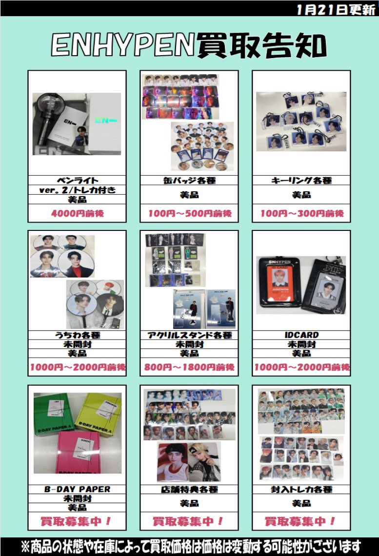 買取情報】 #ENHYPEN ENHYPEN CD封入トレカ買取大募集中！ WTL