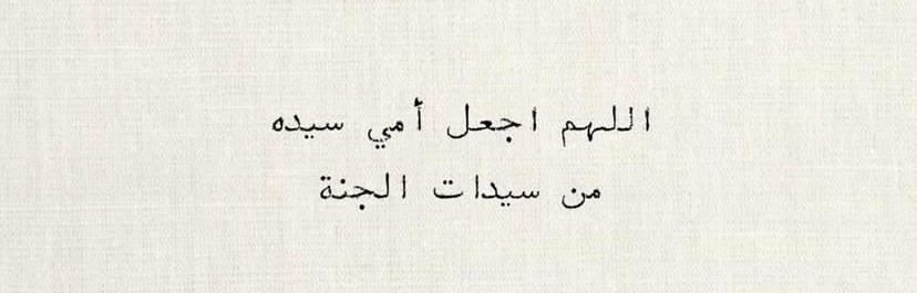 وعوضها عوض عظيم وأمهات المسلمين 🪐🤎.