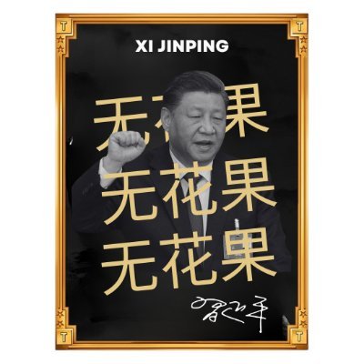 🇨🇳Official $Xi Links 🇨🇳

Website: buyximemes.com

X: @OfficialXiToken

Telegram: t.me/xijinping_onso…

Contract: J65HQpyKY7DevtKJKTqBjr2sN9wn1DDSn5nEBfe9pump

中华人民共和国主席习近平的官方梗币