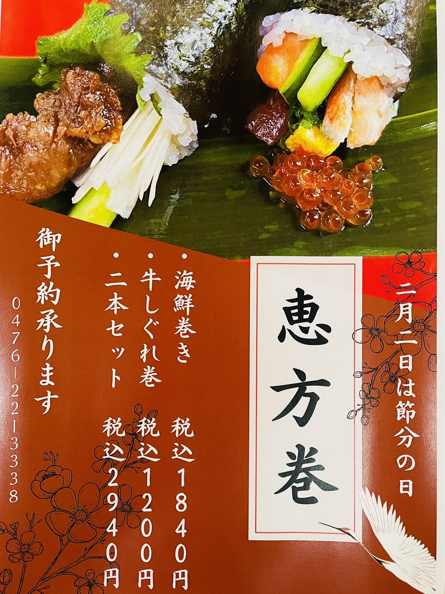 okinahonke's tweet photo. 2月2日は節分です
◆◆恵方巻きご予約承り中◆◆
 ⦿海鮮巻き 税込1840円
 ⦿牛しぐれ巻 税込1200円
2本セットで 税込2940円
お好みでそれぞれ単品でのご予約も承りしております😊 
 今年の恵方は西南西!!
願い事をしながら1本を丸かじりしよう❣️
TEL:0476-22-3338 https://t.co/YXiFTq4pIX
