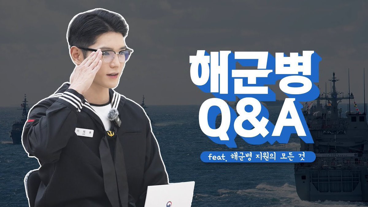 [해군병 Q&amp;A] 이태용 상병이 알려주는 해군병 지원의 모든 것 youtu.be/qLBcEkYGTZA?si… 
#태용 #TAEYONG #テヨン