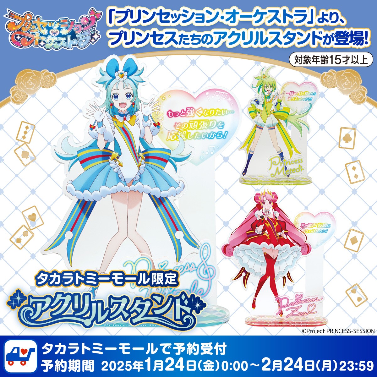 「プリンセッション・オーケストラ」 Lサイズアクリルスタンド Amazon.co.jp: タカラトミー(TAKARA TOMY) プリンセッション