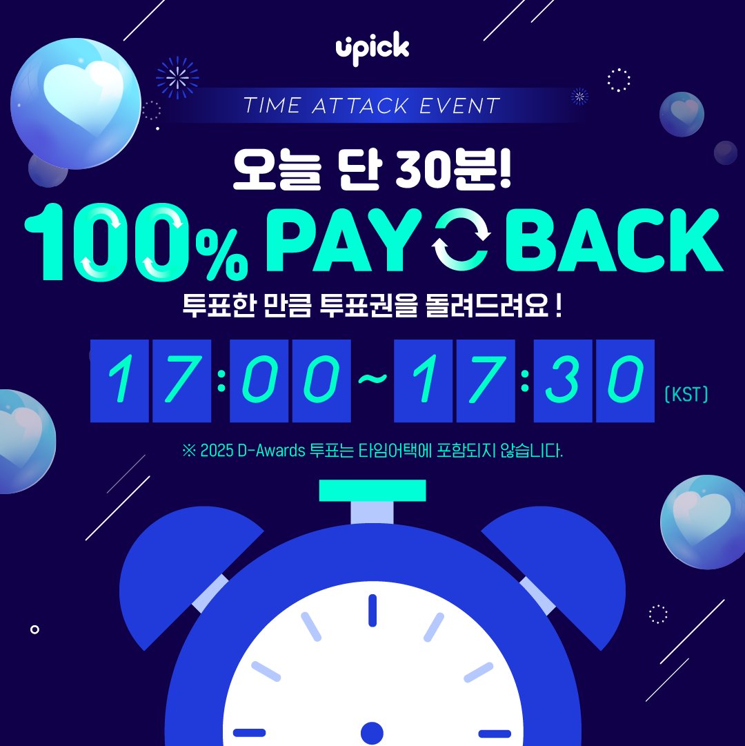 UPICK_twt's tweet photo. ⏰TIME ATTACK EVENT
🗓️1/23 5PM ~ 5:30 PM KST
* 2025 D Awards 투표는 타임어택에 포함되지 않습니다
* 2025 D Awards vote is not included in TIME ATTACK EVENT
잠시 후 타임 어택 이벤트가 시작됩니다‼️
TIME ATTACK EVENT will begin soon
오늘은 투표한 잼 *⸜⸜ 100% ⸝⸝* 로 돌려드려요 (☌ᴗ☌)--☆
Everyone who voted will get back *⸜⸜ 100% ⸝⸝* as much as you voted for