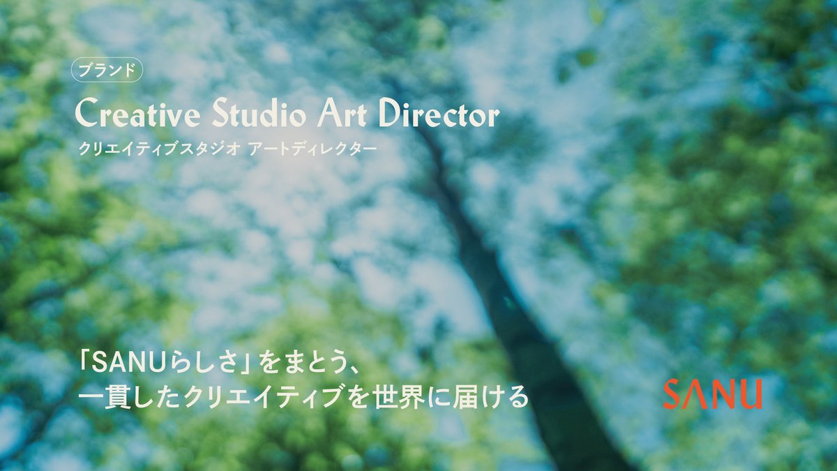 sanu2ndhome's tweet photo. 🌿採用募集｜アートディレクター

ミッションは「事業と組織の成長を支える、強くしなやかなSANUブランドを創り、守り、育て、広める」。ひとり目のアートディレクターを募集します。

https://t.co/hfATKqhT6w

事業・組織成長に資するクリエイティブ、ひいてはブランド体験の創出に取り組みます！ https://t.co/r6SlY5G1OP