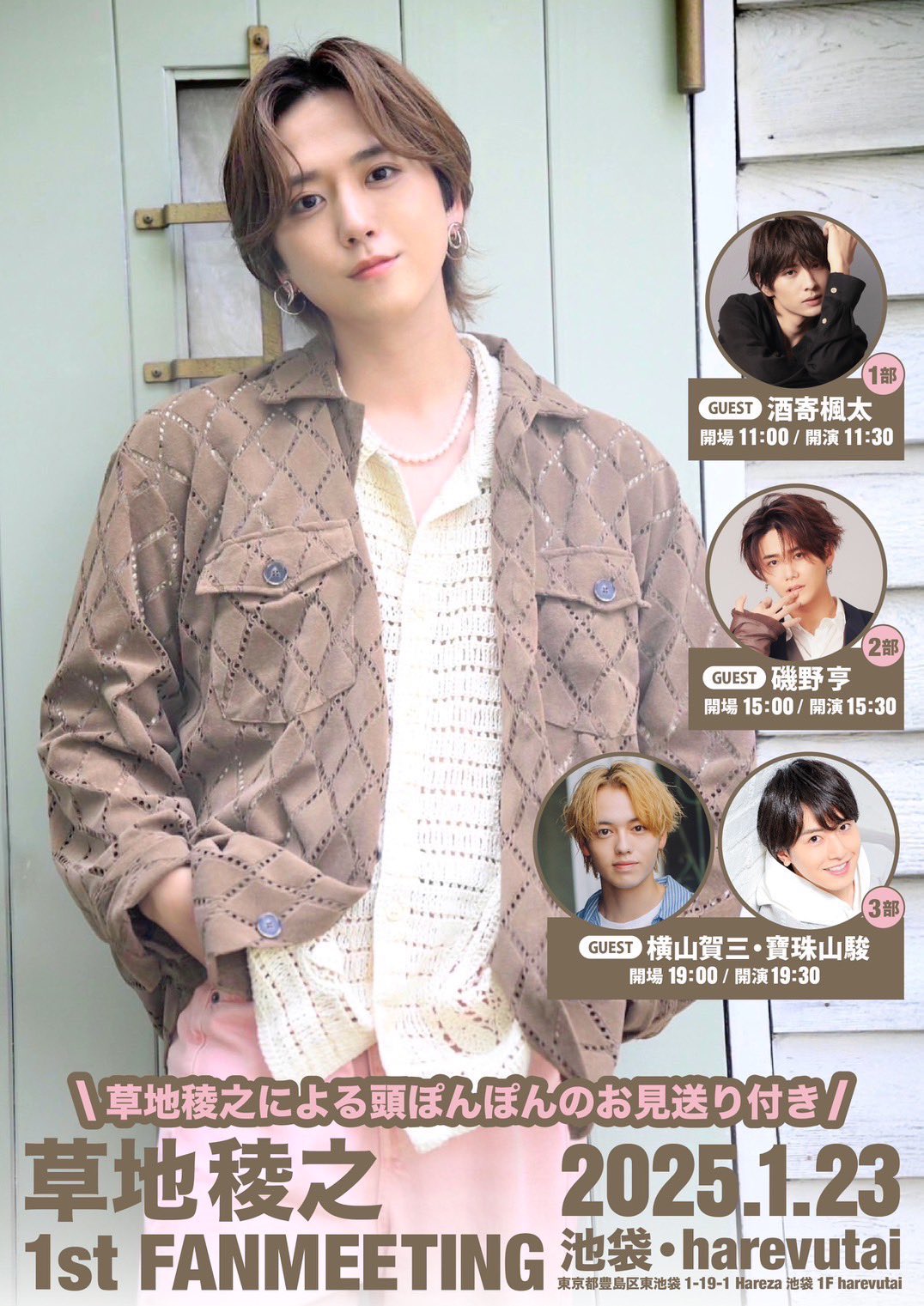 草地稜之 1st FANMEETING ランダム 特典 ブロマイド