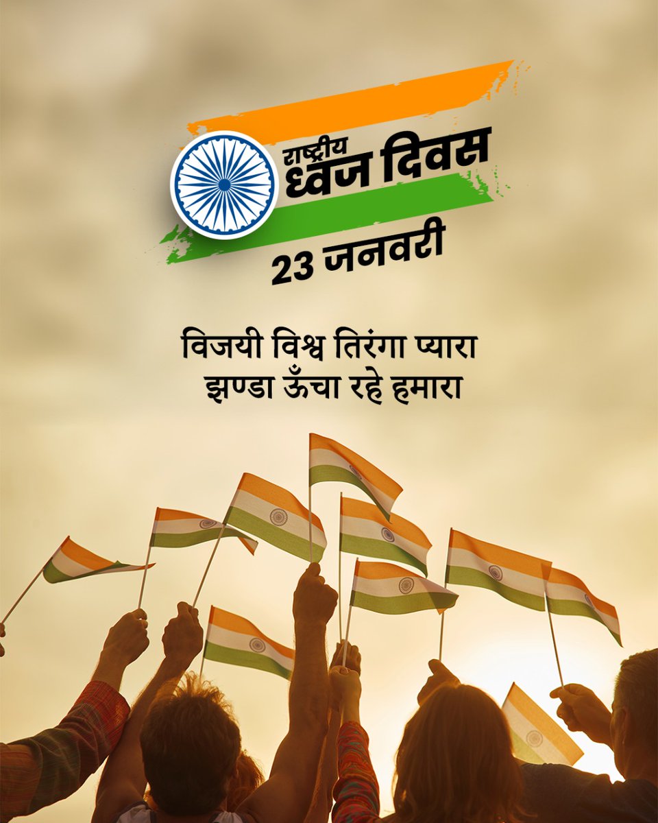 Doston yah jhanda Bharat ki Aan ban Shan hai 
#NationalFlagDay