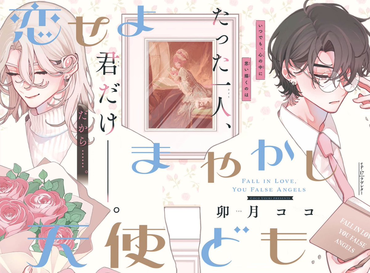 お知らせ 】 本日発売の #デザート3月号 にて 『 #恋せよまやかし天使