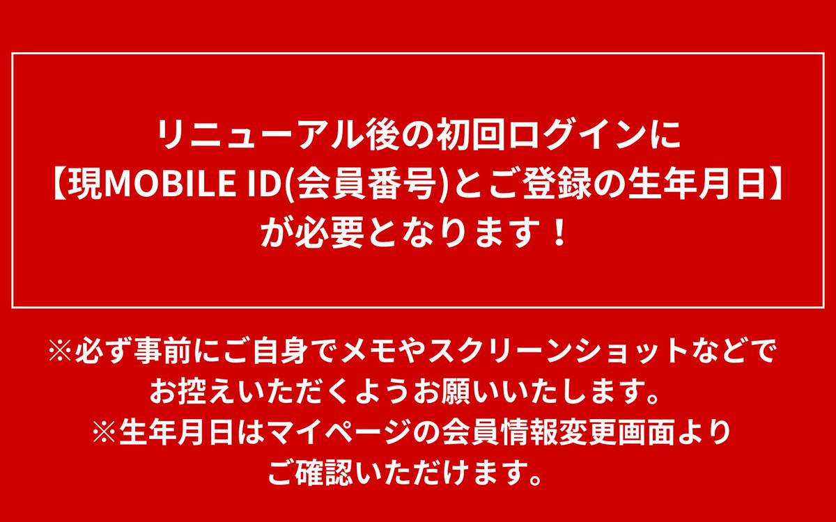 GLAY MOBILE 1/28 リニューアル！ ・会員番号(MOBILE ID) ・登録の生年月日(西暦8桁) が必要となります⚠️ ＼ 現会員 様は【1/26(日)までに】必ずご確認ください。 確認にはログインが必要です。 ！リニューアル後は確認できません！ ▽確認方法はコチラ https:// t.co ...
