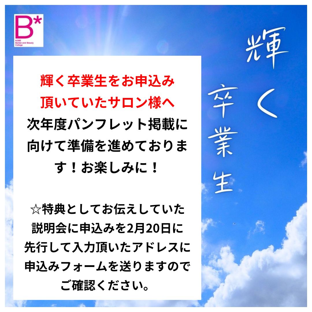 kobeb2net's tweet photo. サロン様へお知らせです。

2026年3月卒業生対象の校内就職説明会の情報をお知らせします。

5月19日（月）、20日に本校にて開催いたします。

申込み日から募集枠に達しましたら締め切らせていただきますのでご了承くださいませ。 https://t.co/Bq9HSJUJnb