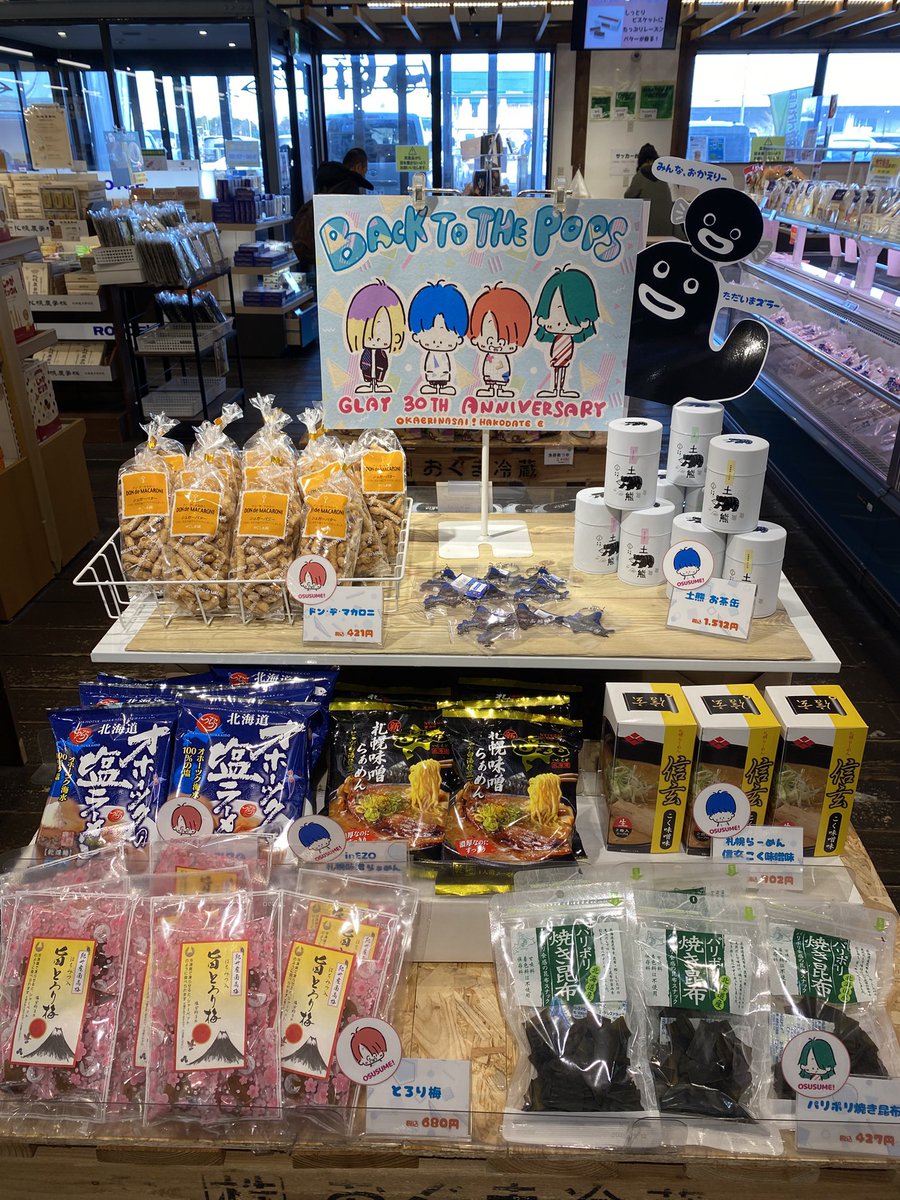24日25日のGLAYのLIVEに伴い、たくさんのGLAYERが来函してます^_^
土産店さんにはGLAY関連の商品コーナーを展開している店舗もありますので、函館観光も楽しんでいってください(^ ^)

#函館　#GLAY
