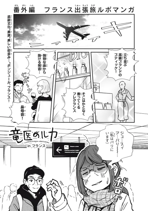 『竜医のルカ』最新話は番外編!

平沢ゆうなと担当・K山がイベントに招待されて〝フランス〟へ出張旅!!
芸術文化。美食。美しい街並み…。
ボンジュール、フランス!

↓番外編 フランス出張旅ルポマンガ↓
https://t.co/8jzRRfLX0c

#モーニングツー 