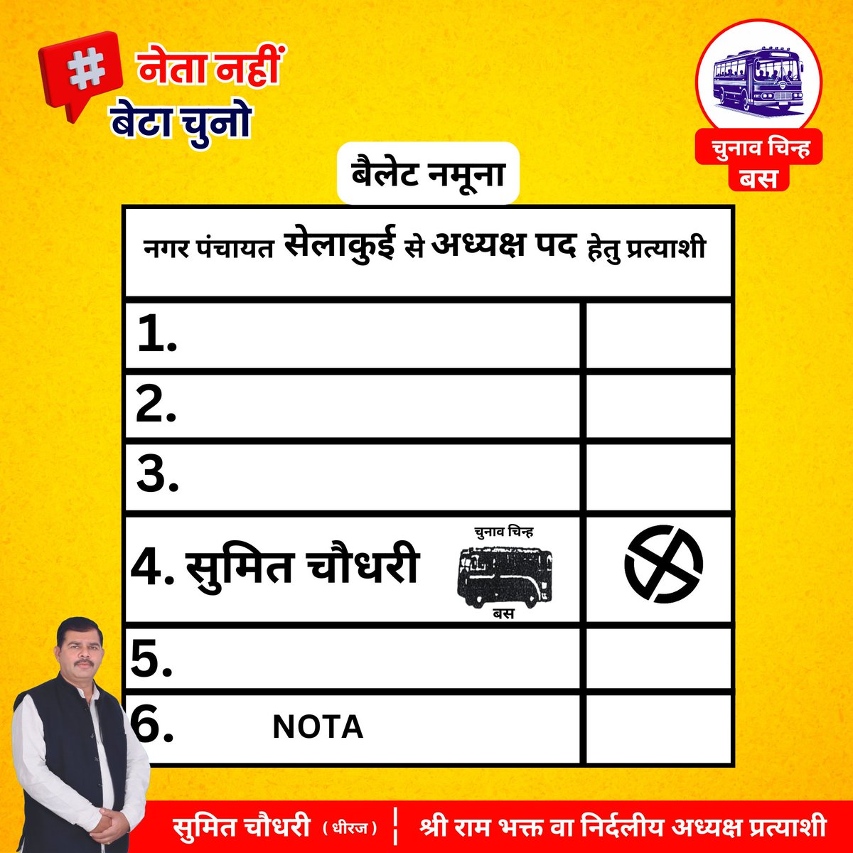 sumit_dheeraj_'s tweet photo. आज है निर्णय का दिन! 
अपने अधिकार का उपयोग करें और
संपूर्ण विकास और उज्ज्वल भविष्य के लिए बस के निशान पर मोहर लगाएं।
आपका समर्थन ही हमारे सेलाकुई को नई ऊंचाइयों तक ले जाएगा।

#SampleBallot #VoteForSelakui #SelakuiMangeVikas #SumitBhaiIsBar #BusKaNishan #FutureBeginsToday https://t.co/zdOTqVQXV0