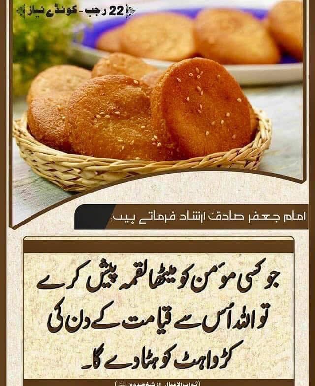SyedaNaqvi50's tweet photo. ♥️ 🎁🎂🎉🎊 ♥️🍽🍮🎂🧁🍩🍯🪔🍔🥪🍕🍗🍚🥗🥙🍧🥮🍦🍡🥧🍰🍪🌰🍬🥧🥛🫖☕️🍵🍶🧃🍽🍴🥣🍇🍎 
#Koonday
امام جعفرصادقؑ فرماتےہیں :
جوشخص کسی مومن کومیٹھالقمہ پیش کرےگاتواللہ
اس سے قیامت کےدن کی کڑواہت کو ہٹا دے گا ۔
(ثواب الاعمال)
#22RajabKonday 
#ImamSadiq https://t.co/dgyNW9KpoS