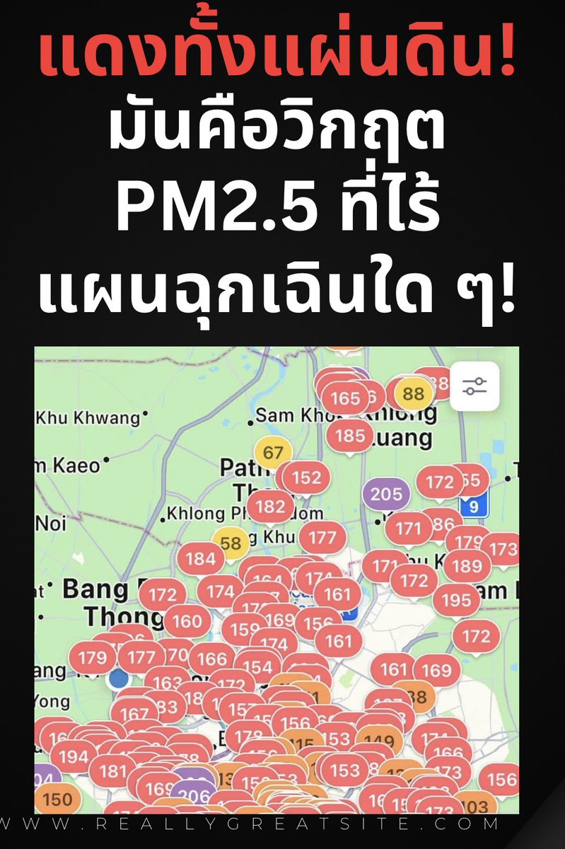 suthichai's tweet photo. ใครบริหารประเทศนี้อยู่ครับ??

รัฐบาลไร้แผน Crisis Management ต่อวิกฤต PM2.5 ในสัปดาห์ที่ผ่านมาอย่างน่ากังวลมาก…ไม่ว่าจะเป็นระดับจังหวัด, ภูมิภาคหรือ กทม. หรือระดับชาติ

มีแต่รัฐมนตรีคนนั้นคนนี้สั่งคนนั้นคนนี้ กำชับหน่วยนั้นหน่วยนี้แบบระบบราชการล้าสมัยทวนในหลูปเดิมปีแล้วปีเล่า

ไร้ปฏิบัติการ War Room ที่จะสั่งการให้ทันกับเหตุการณ์หรือการเตือนภัยหรือแจกหน้ากากหรือการหยุดกิจกรรมที่เป็นปัจจัยของปัญหาเฉพาะหน้า, ระยะปานกลางและระยะยาว!

Suthichai Live 10.00 น.