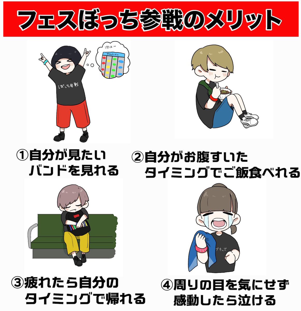 livekids_aruaru's tweet photo. フェスぼっち参戦のメリットとデメリット https://t.co/YFRbTRdHen