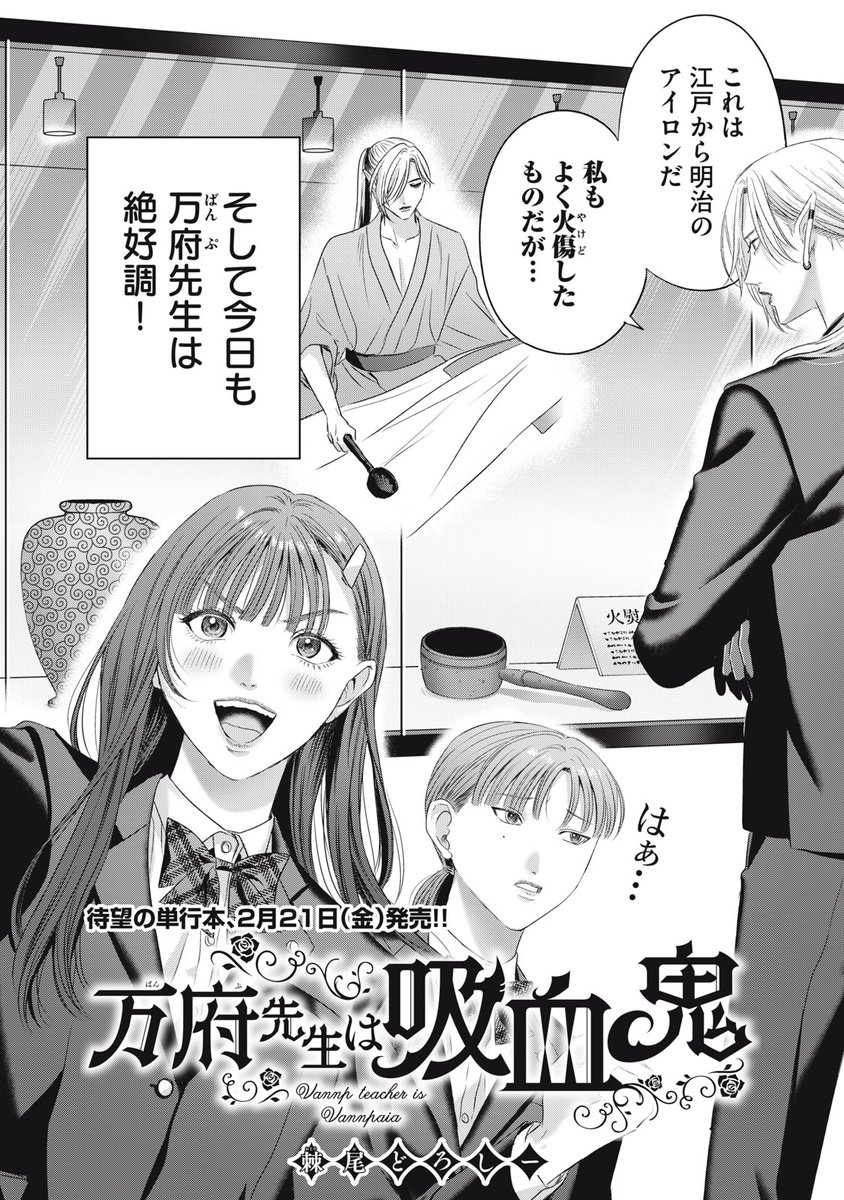 『万府先生は吸血鬼』最新話無料公開中!

今日は〝郷土資料館〟へ校外学習!
色々知りすぎる万府先生…、
そこに描かれていたのは--。

↓第9話 「痕跡を残すな」↓
https://t.co/oUtIj4b38O

WEBでは単行本1巻発売まで全話無料!

#モーニングツー 