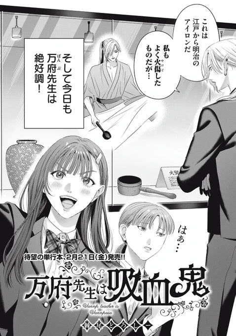 『万府先生は吸血鬼』最新話無料公開中!

今日は〝郷土資料館〟へ校外学習!
色々知りすぎる万府先生…、
そこに描かれていたのは--。

↓第9話 「痕跡を残すな」↓
https://t.co/oUtIj4b38O

WEBでは単行本1巻発売まで全話無料!

#モーニングツー 