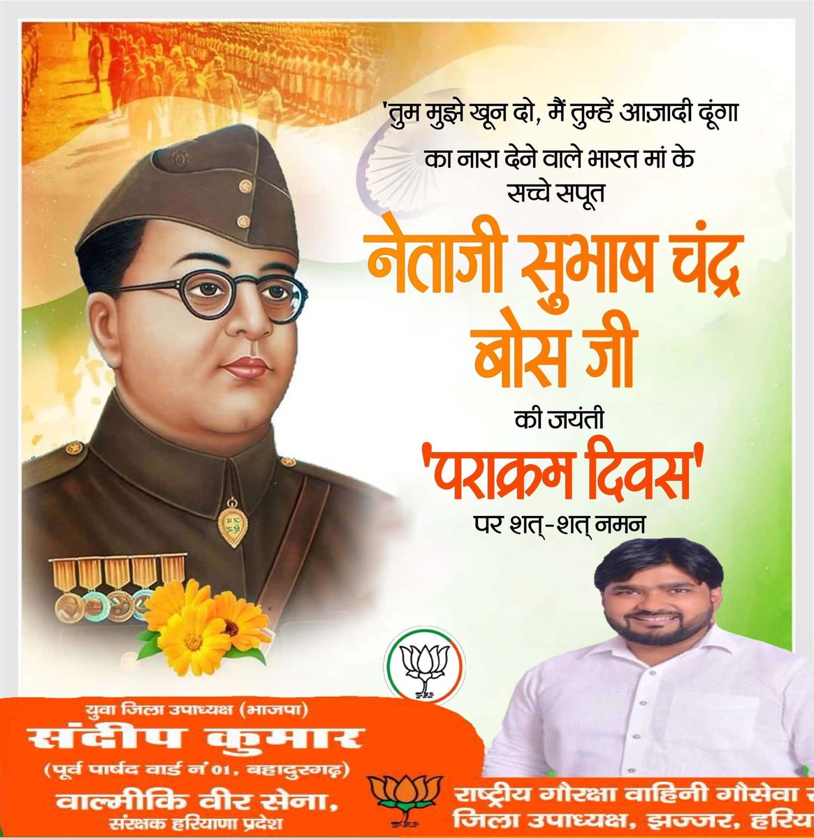 sandeepkumar_29's tweet photo. स्वतंत्रता संग्राम के महानायक एवं आजाद हिन्द फ़ौज के संस्थापक नेताजी सुभाष चंद्र बोस जी की जयंती पर उन्हें शत्-शत् नमन एवं 'पराक्रम दिवस' की हार्दिक शुभकामनाएं ।

#SubhashChandraBose 
#PrakramDiwas https://t.co/iDwhdm7hCl