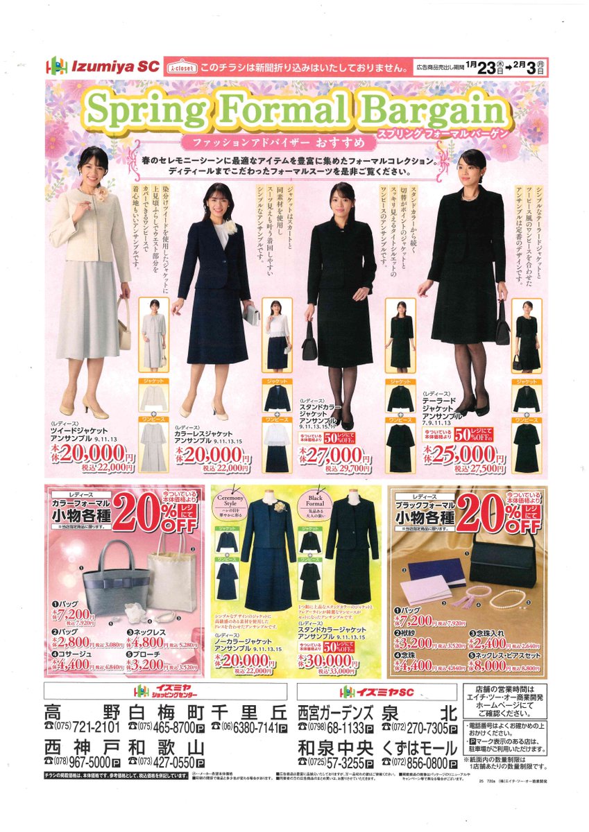 semboku_iz's tweet photo. 春のセレモニーにオススメ🩷
🌸スプリング🌸フォーマルバーゲン開催中🥰✨

今回はバッグ👜やネックレス、コサージュ🌸などの
小物もレジにて20％OFF‼️✨

2月3日(月)まで開催しておりますので、
是非お立ち寄りください😁

(な)

#フォーマル
#イズミヤSC泉北
#アイクローゼット https://t.co/6YXJ96h7jD