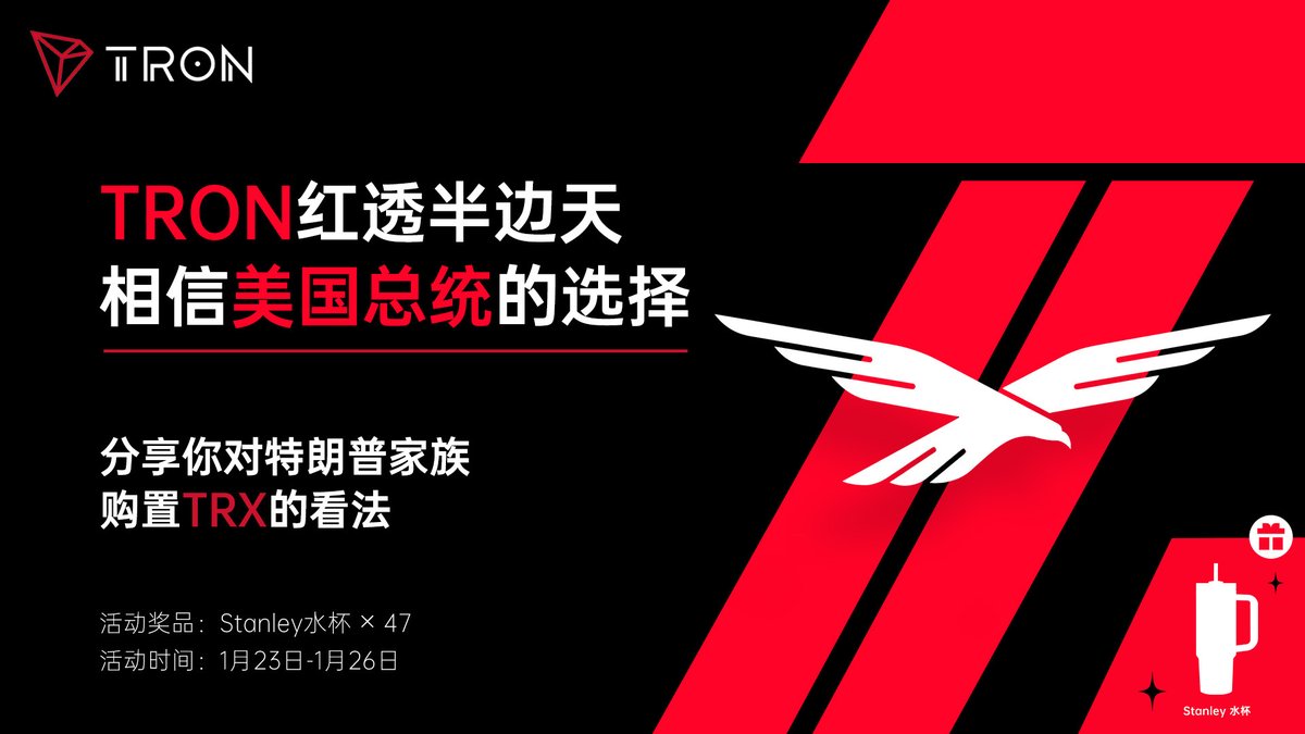 🔥特朗普家族加密项目WLFI连续买入TRX，波场 #TRON 跻身加密行业“当红炸子鸡”！

1月23日-1月26日，关注 <a href="/trondaoCN/">TRON DAO中文</a> 和 <a href="/sunyuchentron/">孙宇晨🍌</a>，一键三连+@ 3位好友，留言带话题 #TRON红透半边天+你对特朗普家族购置TRX的看法，即可参与抽奖。

🎁奖品：Stanley水杯*1
🙋数量：47