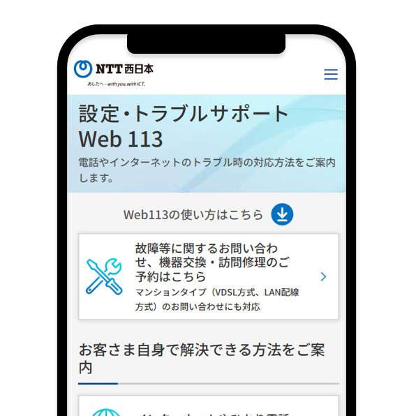 NTTWestOfficial's tweet photo. ＼故障に関するお問い合せは #Web113／
■#故障 のお問い合わせ
■ネットにつながらない/通信速度が遅い
■#ひかり電話 がつながらない

🆕フレッツ光マンションタイプの詳細な切り分けのお問い合わせにも対応！

▼詳しくはコチラ
https://t.co/Wl5wJG2XUh
#フレッツ光 #NTT西日本 https://t.co/BdrTAs7Iv4
