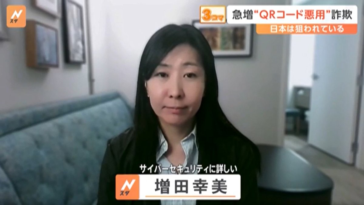 proofpointjpn's tweet image. 日本プルーフポイントの「サイバーセキュリティに詳しい」チーフエバンジェリスト増田幸美が1月21日のNスタに出演！
急増するQRコードを悪用した詐欺について解説しました。#Proofpoint
ow.ly/kkLY50ULirb