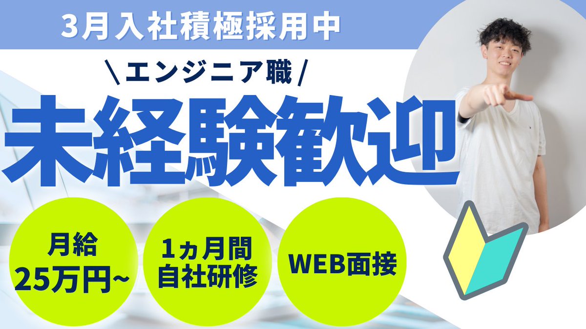 oplan_inc's tweet photo. 【3月入社最終募集中！】
3月入社をご希望の方最終募集中です！
エンジニアを目指す方はぜひご応募ください！

↓求人はこちら↓
https://t.co/1qur0WAjXG

#転職 #ITエンジニア #SES #プログラミング #SE #エンジニア未経験 #未経験エンジニア #インフラ https://t.co/3dwgzgNe3t