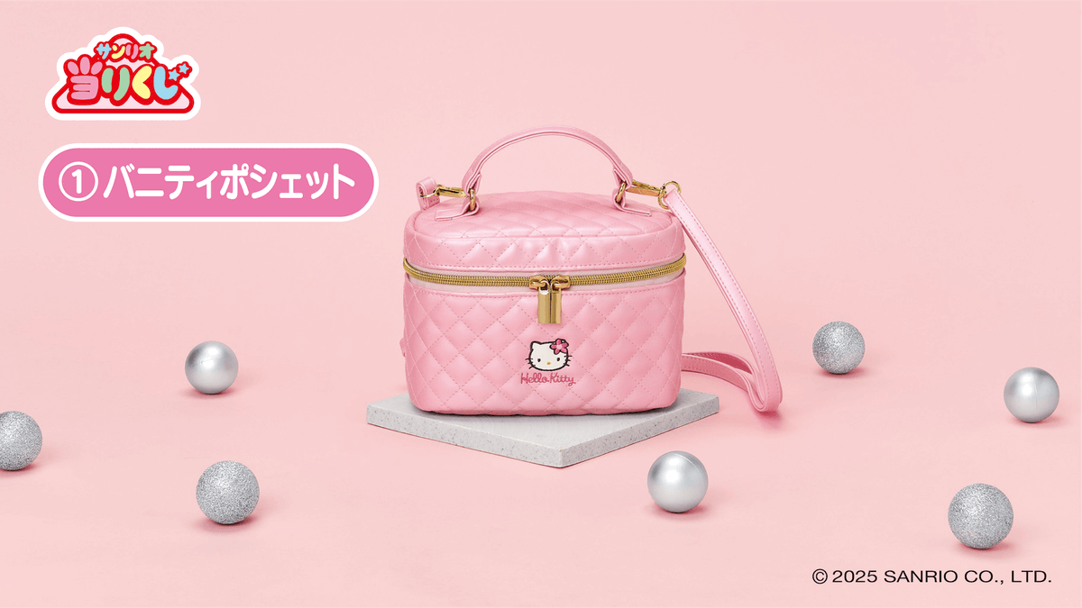 キティちゃんの可愛い『バニティポシェット』が当たる! 「ハローキティ