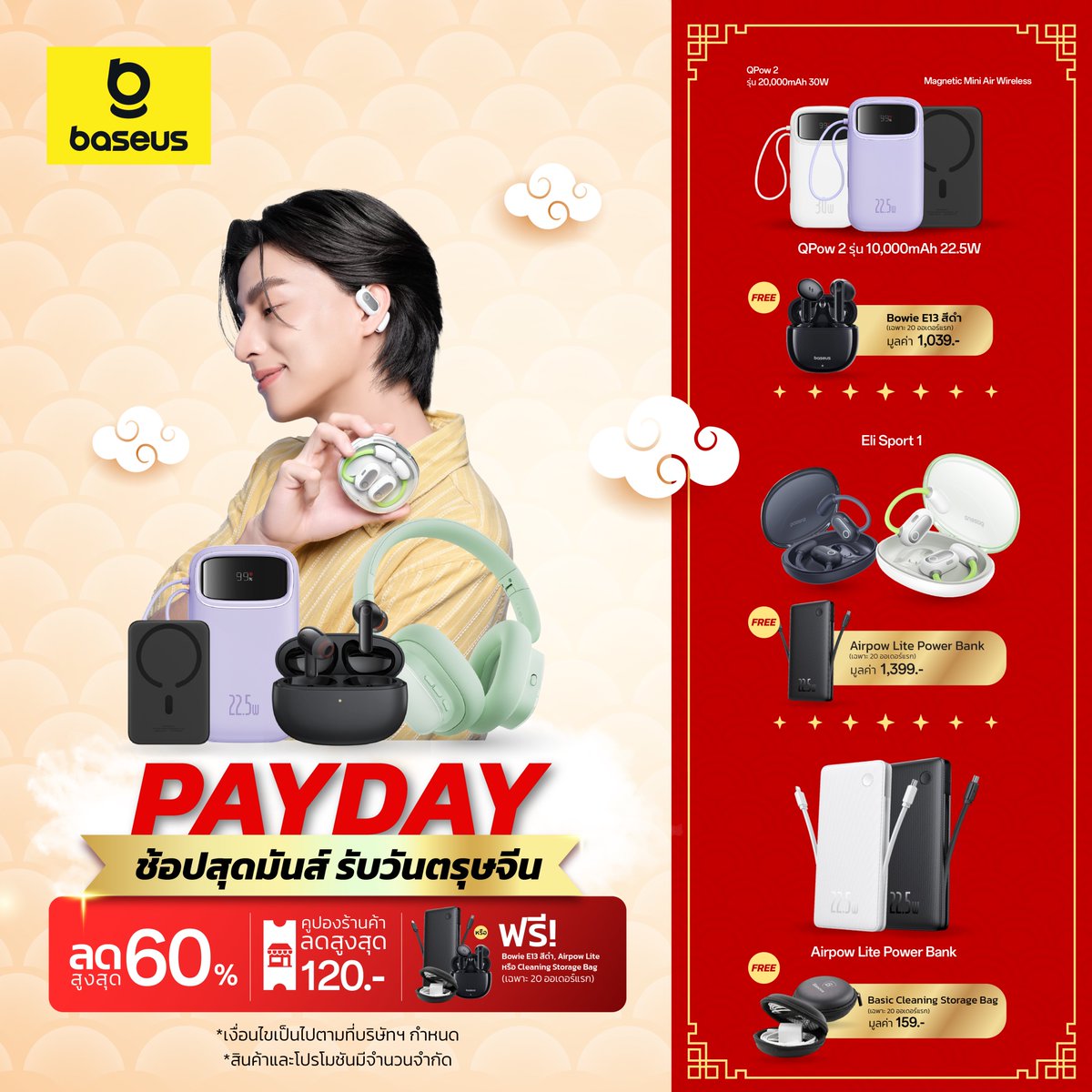🛒Baseus x Payday Sale🎊
จัดหนัก ! ช้อปสนุก แจกจริง
.
🧧แถมฟรีทันที!
หูฟังรุ่น Bowie E13 สีดำ มูลค่า 1,039.- (เฉพาะ 20 ออเดอร์แรก)
เมื่อซื้อ Baseus Qpow2 รุ่น 10,000 mAh 22.5W, 20,000 mAh 30W หรือ Magnetic Mini Air 10000mAh 20W

🧧แถมฟรีทันที!
Baseus Airpow Lite Power Bank มูลค่า 1,399.- (เฉพาะ 20 ออเดอร์แรก)
เมื่อซื้อ Baseus Eli Sport 1 

🧧แถมฟรีทันที!
Baseus Basic Cleaning Storage Bag มูลค่า 159.- (เฉพาะ 20 ออเดอร์แรก)
เมื่อซื้อ Baseus Airpow Lite Power Bank 
.
📍วันที่ 25-31 ม.ค. 68 นี้
.
ช้อปเลย
🟠 SHOPEE
Baseus Official Store : https://t.co/xGlrZYQCw1
Baseus Thailand : https://t.co/LM06gTCYWG
🔵 LAZADA
Baseus Official Store : https://t.co/2RgIDSqyVA
BaseusThailand : https://t.co/VNtyuPLHtM
⚫ TIKTOK
Baseus.thailand : https://t.co/w3QUutg8Zf
.
✨สินค้าลดสูงสุด 60% + ส่วนลดร้านค้าสูงสุด 120.-

*เงื่อนไขเป็นไปตามบริษัทฯ กำหนด
*ของแถมและโค้ดส่วนลดมีจำนวนจำกัด
#Shopee #ShopeeTH #LazadaPayday #Payday #ดีลช้อปทุกวันยันสิ้นเดือน #ลดแรงหลายต่อ #ส่งฟรีไม่มีขั้นต่ำ #LazadaTH #TikTokShopช้อปกันวันเงินออก #TikTokShop22ไลฟ์สดลดสุด