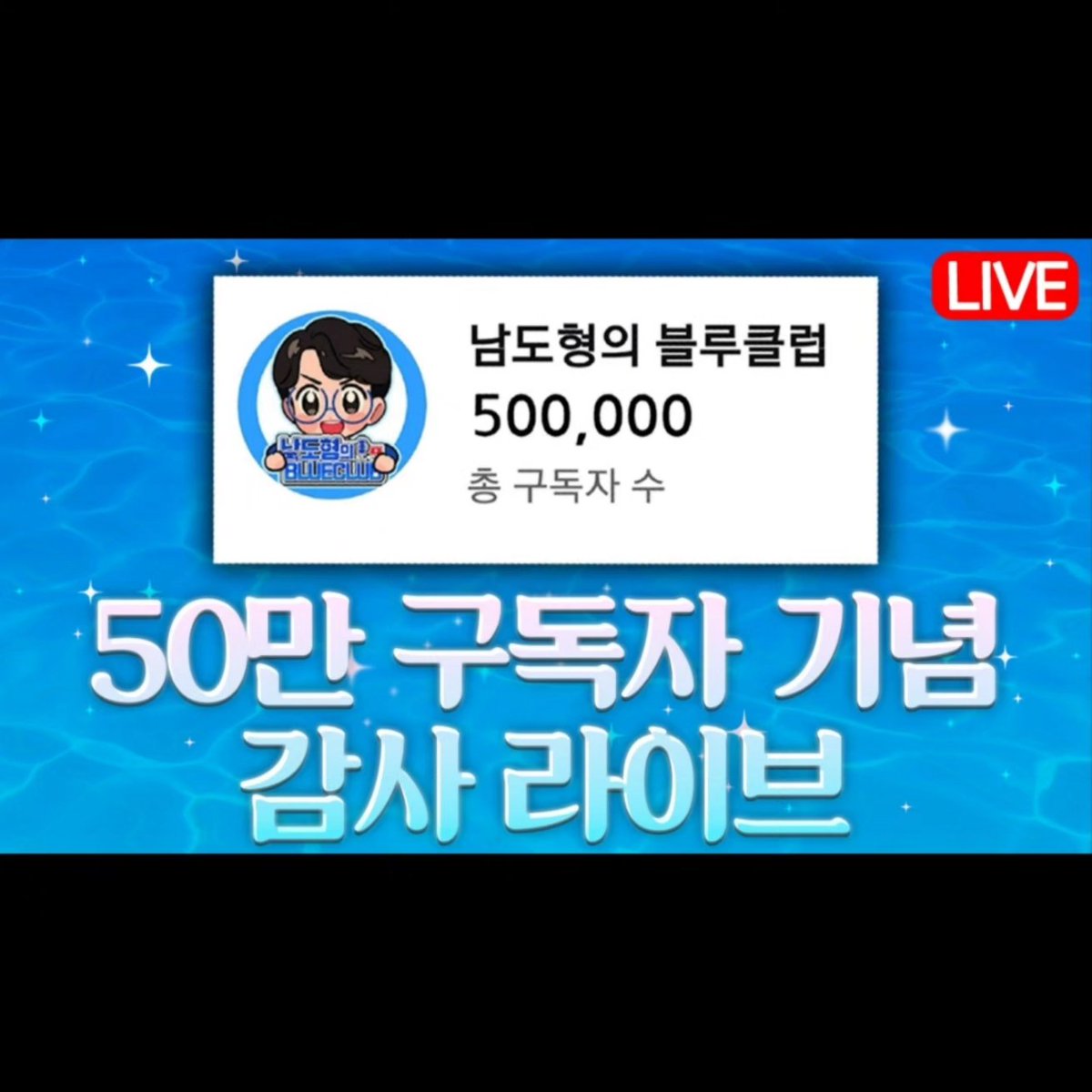 namdo8303's tweet photo. 정말 한 번도 생각해보지 않았던 숫자였던 구독자 50만..'남도형의 블루클럽'이 구독자 50만명을 달성했습니다.

 24일(금) 밤 9시에 50만 감사 라이브 방송에서 감사의 말씀 다시 한 번 드리겠습니다. 이 날 깜짝 발표(!?)도 함께 진행될 예정이니, 많이 놀러와주세요.다시 한번 감사해요. 꾸벅!! https://t.co/ppBhl6gp6i