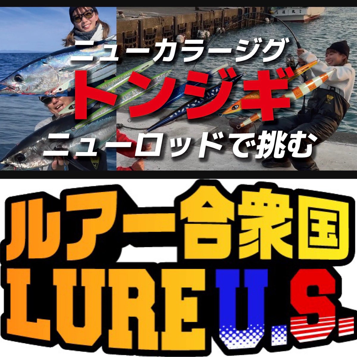 youtubeスミス公式チャンネル
ルアー合衆国
【ニューカラージグ・ニューロッドで挑むトンジギ 】
是非是非見てちょんまげ〜😊
 #中村豪 #辻晴仁 #神野梓 (#あずあず)  #ルアー合衆国 
youtu.be/4KCyuQ883L4?fe… <a href="/YouTube/">YouTube</a>より