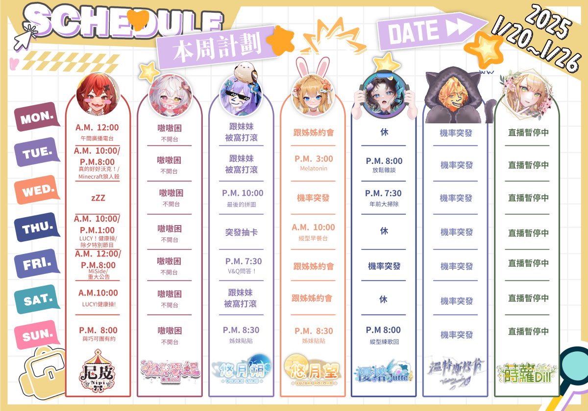 1/20~1/26           
這周的光輝計劃全員周表出爐啦✨
其他更精采的內容，也請隨時關注大家的社群及頻道！            
#周表 #光輝計劃