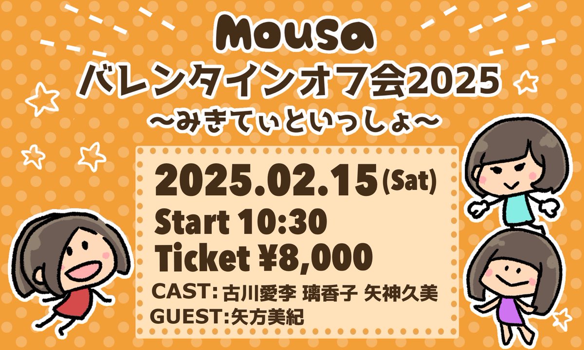 Mousa_official's tweet photo. オフ会①部
【チケット抽選受付中】

🍫Mousaバレンタインオフ会2025🍫
〜みきてぃといっしょ〜

【開催日時】2/15(土) 10:30〜
【開催場所】名古屋市内
【公演時間】約90分 (＋特典会約20分）
【定員】15名前後

【出演者】#古川愛李 #璃香子 #矢神久美
【ゲスト】#矢方美紀(@m6k29miki)

【チケット】8,000円
【特典会】チェキ撮影(終演後)

【抽選申込期間】 〜 1/26(日) 23:59
※どなたでも応募可

《イベントの詳細・お申込は⬇️🔗✅》
https://t.co/KxHtJB4Pa0