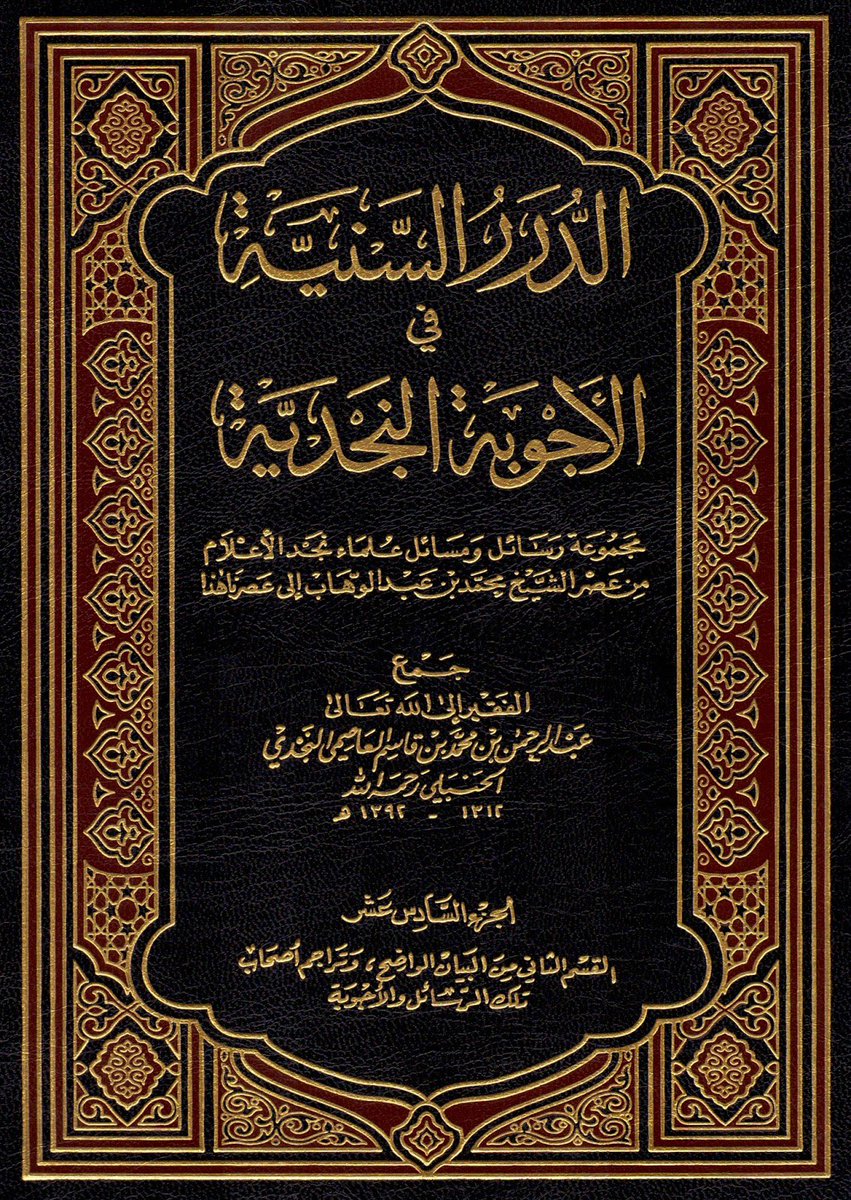 badralialotibi1's tweet image. ⁞❁⁞    شبهة .... وكشفها    ⁞❁⁞ 

● ينقل بعض الجُهَّال وأهل الضلال عن أئمة الدعوة السلفية في مؤلفاتهم ومجموع "الدرر السنية" و"تاريخ ابن غنام" تكفير العلماء لـ"أهل بلدٍ معين" أو "قبيلةٍ معينة" وقتالهم، ثم يقرعون عندها الطبول، ويلبسون على سفهاء اللاحقين وجهالهم بأن أولئك…