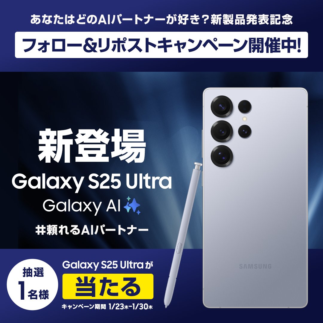 SamsungJPN's tweet photo. あなたはどのAIパートナーが好き？
#GalaxyS25 #GalaxyS25Ultra 発表記念キャンペーン📣
新製品が抽選で1名様に当たる🎁

応募方法
1⃣当アカウントをフォロー
2⃣本投稿をRP
さらに！ #頼れるAIパートナー をつけて、画像内から理想のAIパートナーを選んでリプライすると当選確��UP✨

詳細はツリーを✅