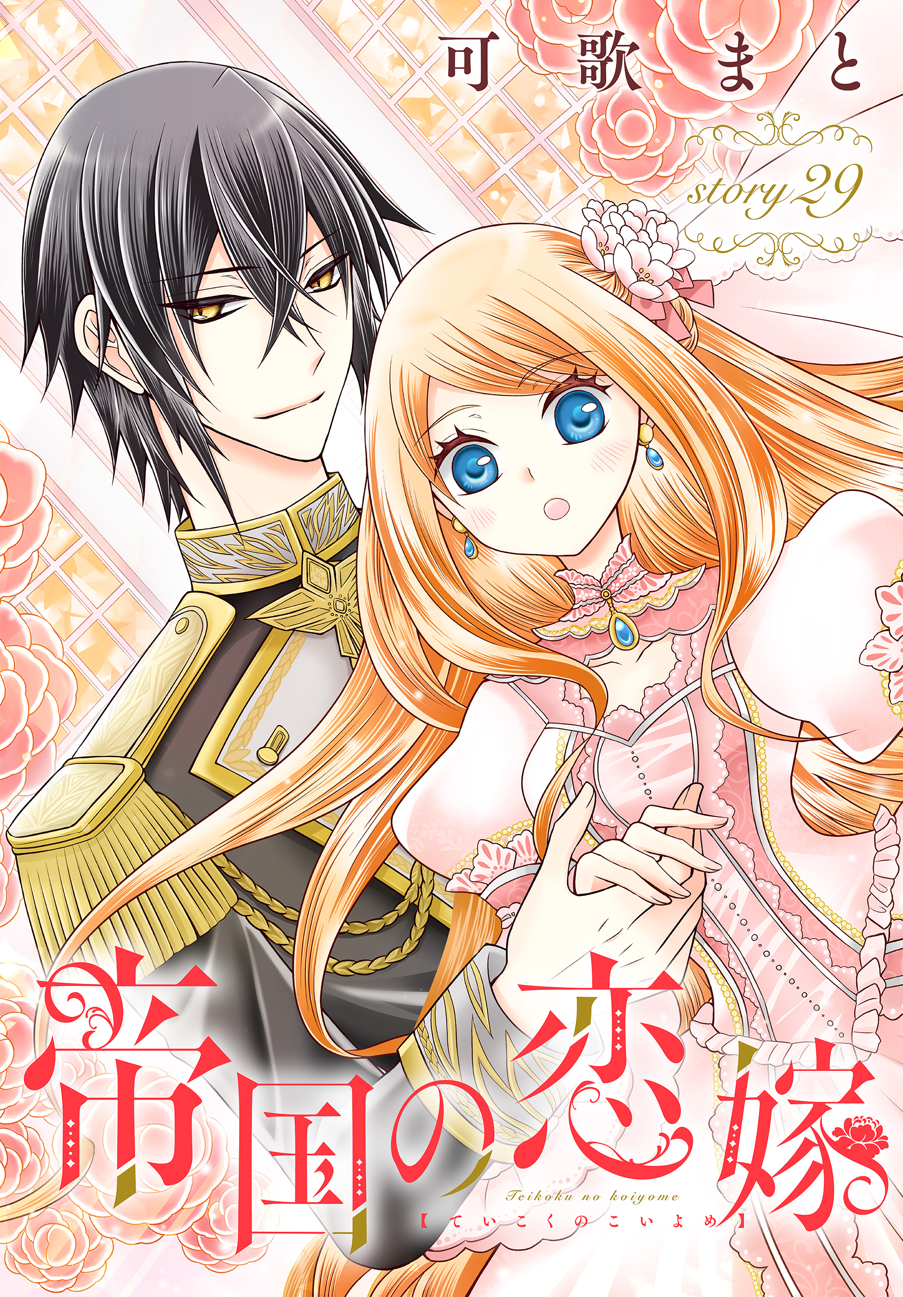 Amazon.co.jp: 帝国の恋嫁 6 (花とゆめコミックス) : 可歌 まと: 本