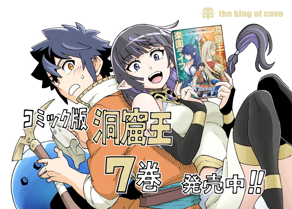 出店宇生 コミック版「洞窟王」第7巻発売中 (@Demi63532309) / X 出店宇生 コミック版「洞窟王」第7巻発売中 (@Demi63532309) / X
